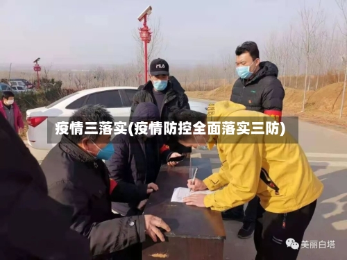 疫情三落实(疫情防控全面落实三防)
