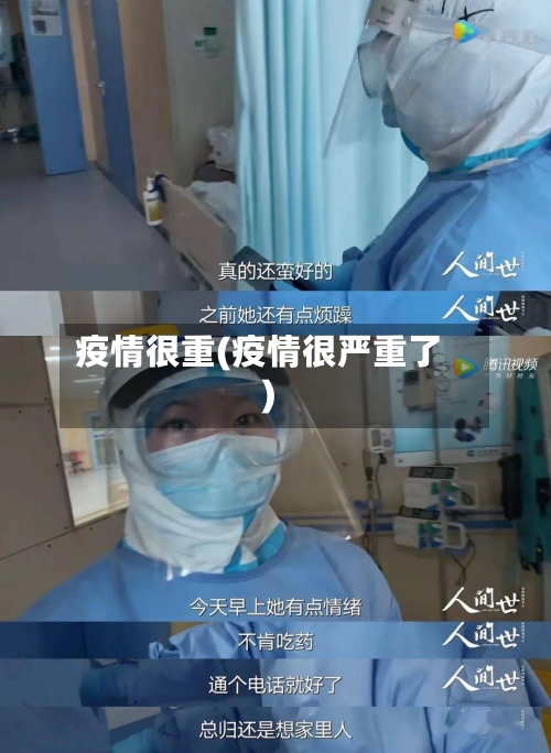 疫情很重(疫情很严重了)