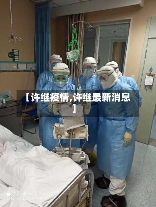 【许继疫情,许继最新消息】