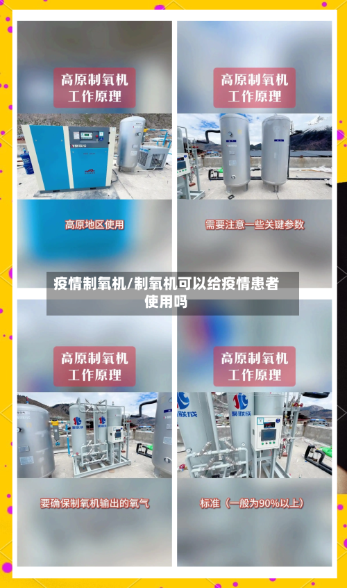 疫情制氧机/制氧机可以给疫情患者使用吗