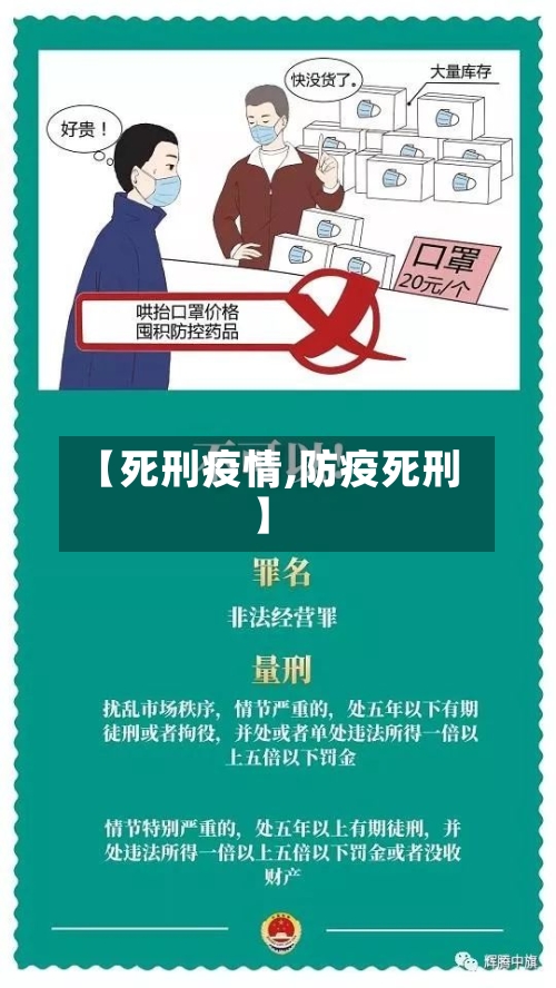 【死刑疫情,防疫死刑】
