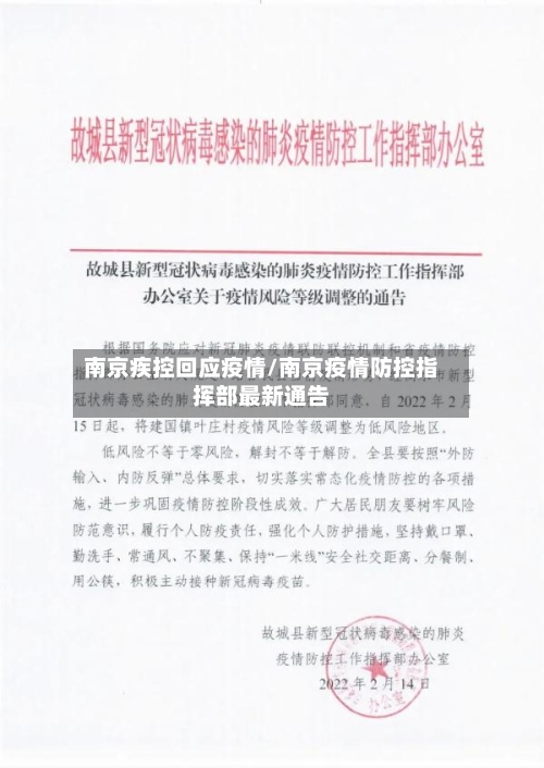 南京疾控回应疫情/南京疫情防控指挥部最新通告