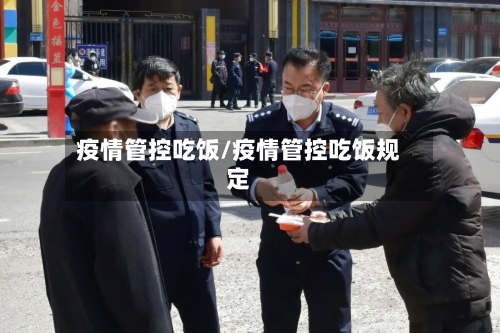 疫情管控吃饭/疫情管控吃饭规定