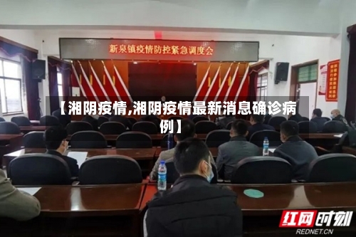 【湘阴疫情,湘阴疫情最新消息确诊病例】