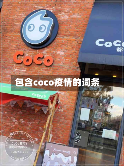 包含coco疫情的词条