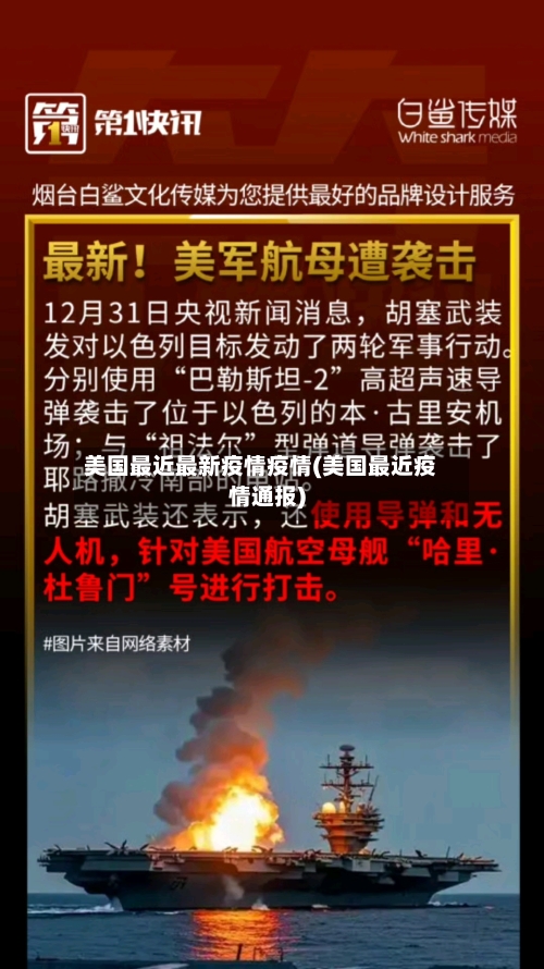美国最近最新疫情疫情(美国最近疫情通报)-第2张图片