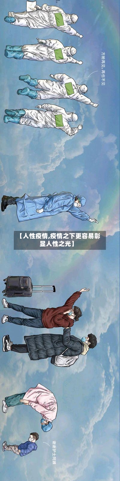 【人性疫情,疫情之下更容易彰显人性之光】