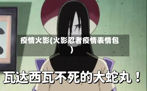 疫情火影(火影忍者疫情表情包)