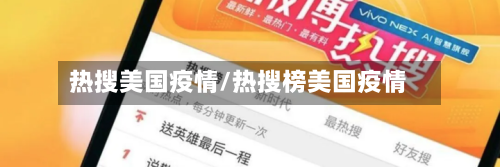 热搜美国疫情/热搜榜美国疫情