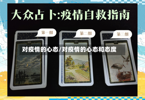 对疫情的心态/对疫情的心态和态度