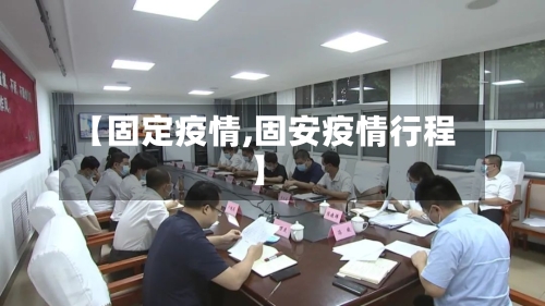 【固定疫情,固安疫情行程】