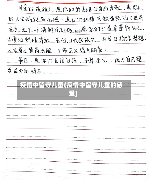 疫情中留守儿童(疫情中留守儿童的感受)-第3张图片