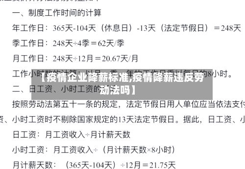 【疫情企业降薪标准,疫情降薪违反劳动法吗】