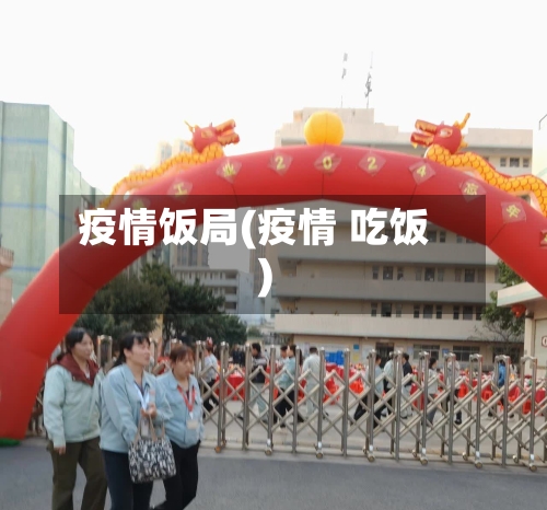 疫情饭局(疫情 吃饭)-第3张图片