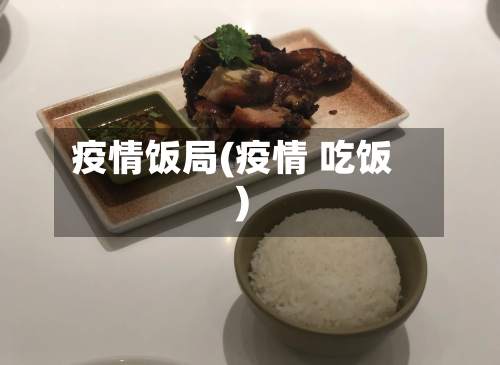 疫情饭局(疫情 吃饭)