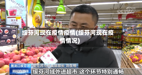 绥芬河现在疫情疫情(绥芬河现在疫情情况)