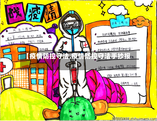 【疫情防控守法,疫情防控守法手抄报】