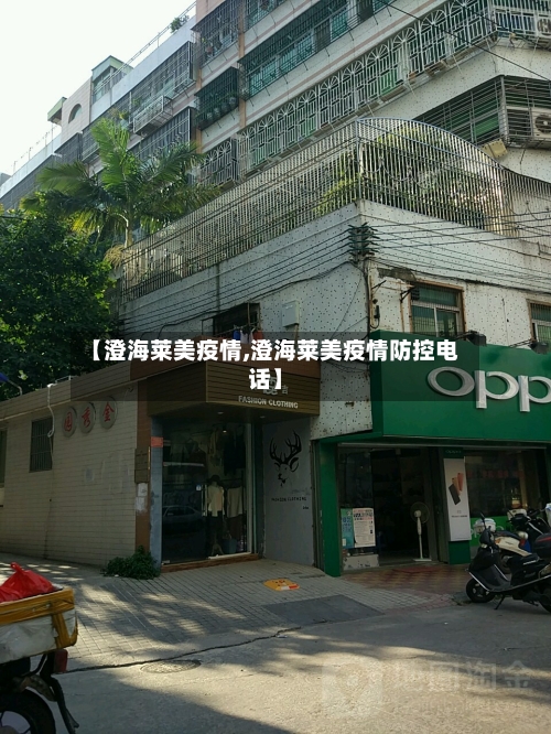 【澄海莱美疫情,澄海莱美疫情防控电话】