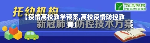 【疫情高校教学预案,高校疫情防控教育】