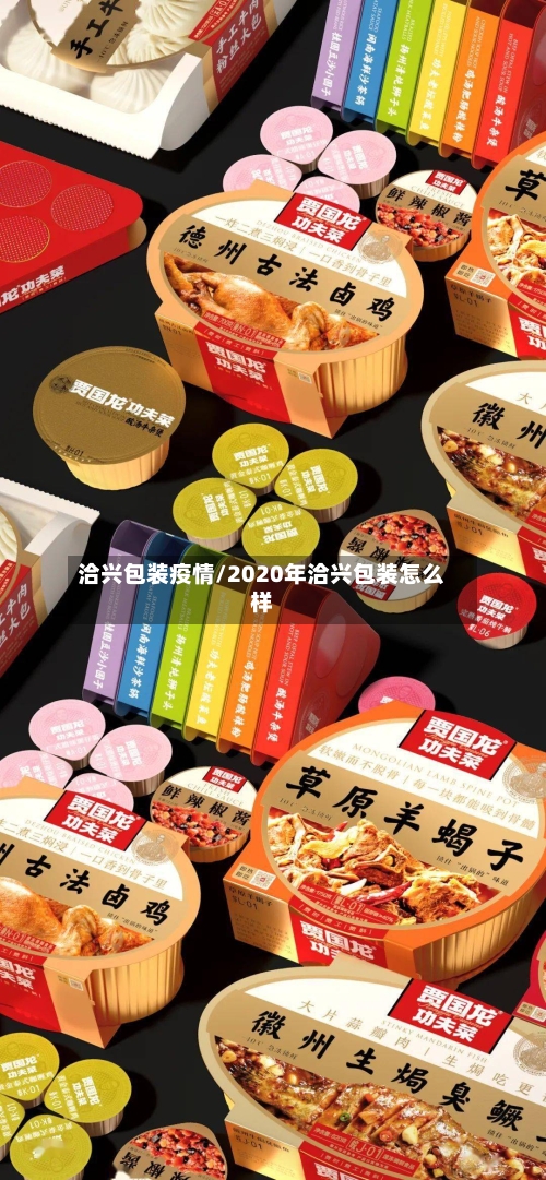 洽兴包装疫情/2020年洽兴包装怎么样