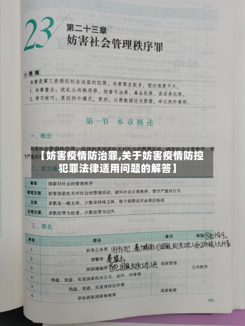 【妨害疫情防治罪,关于妨害疫情防控犯罪法律适用问题的解答】