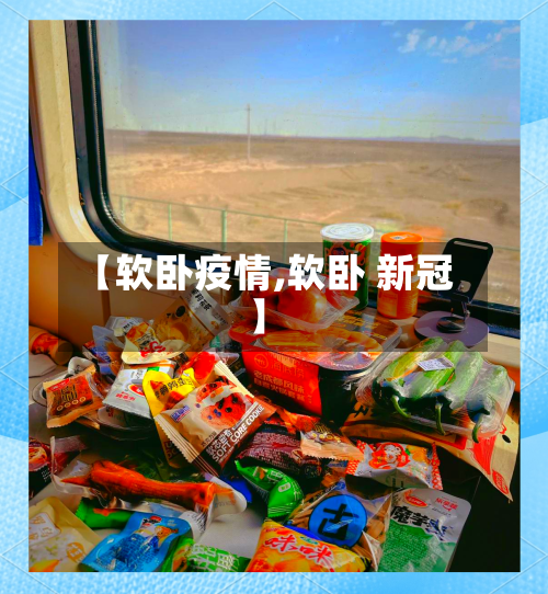 【软卧疫情,软卧 新冠】-第3张图片