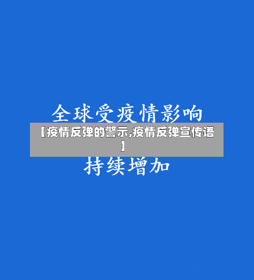 【疫情反弹的警示,疫情反弹宣传语】