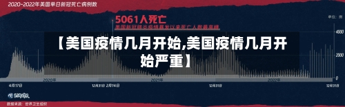 【美国疫情几月开始,美国疫情几月开始严重】