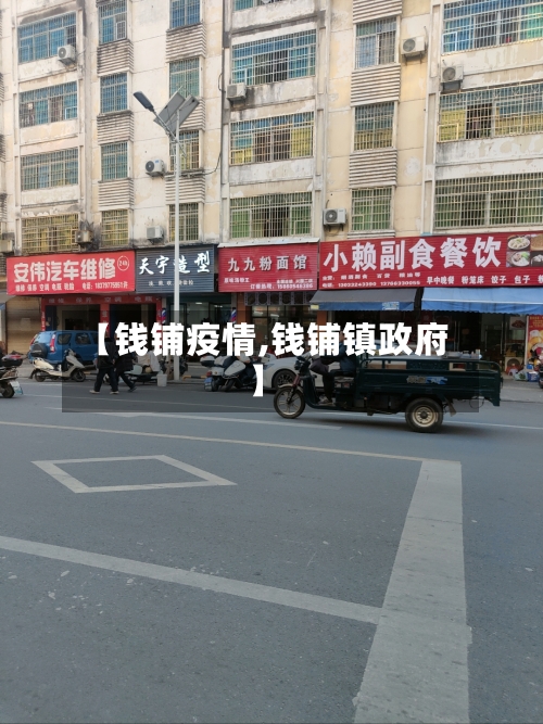 【钱铺疫情,钱铺镇政府】