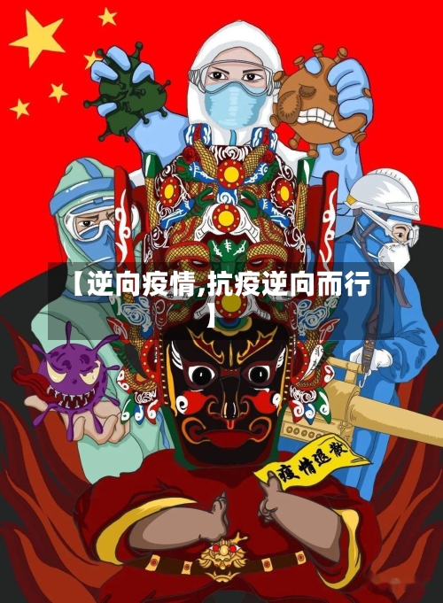 【逆向疫情,抗疫逆向而行】