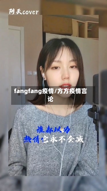 fangfang疫情/方方疫情言论