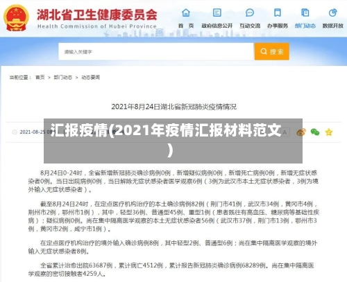 汇报疫情(2021年疫情汇报材料范文)