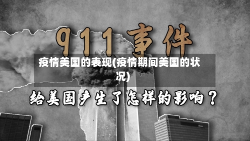 疫情美国的表现(疫情期间美国的状况)-第2张图片
