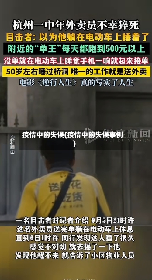 疫情中的失误(疫情中的失误事例)