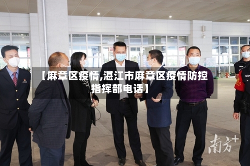 【麻章区疫情,湛江市麻章区疫情防控指挥部电话】-第3张图片