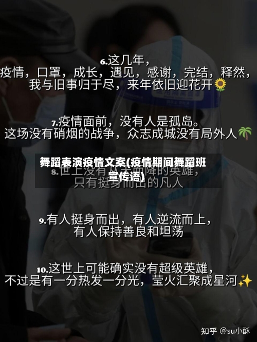 舞蹈表演疫情文案(疫情期间舞蹈班宣传语)