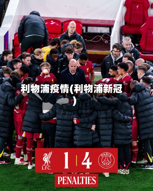利物浦疫情(利物浦新冠)-第2张图片