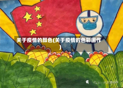 关于疫情的颜色(关于疫情的色彩画作)-第2张图片