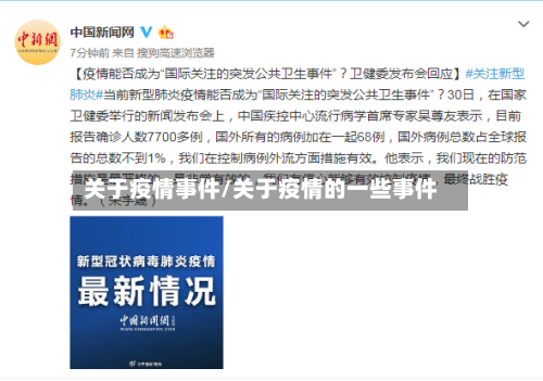关于疫情事件/关于疫情的一些事件