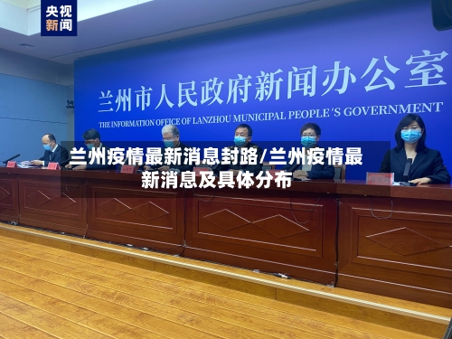 兰州疫情最新消息封路/兰州疫情最新消息及具体分布-第2张图片