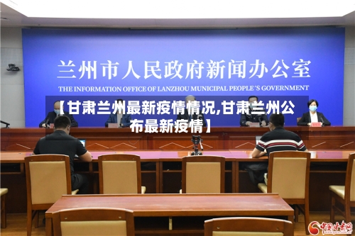 【甘肃兰州最新疫情情况,甘肃兰州公布最新疫情】-第2张图片