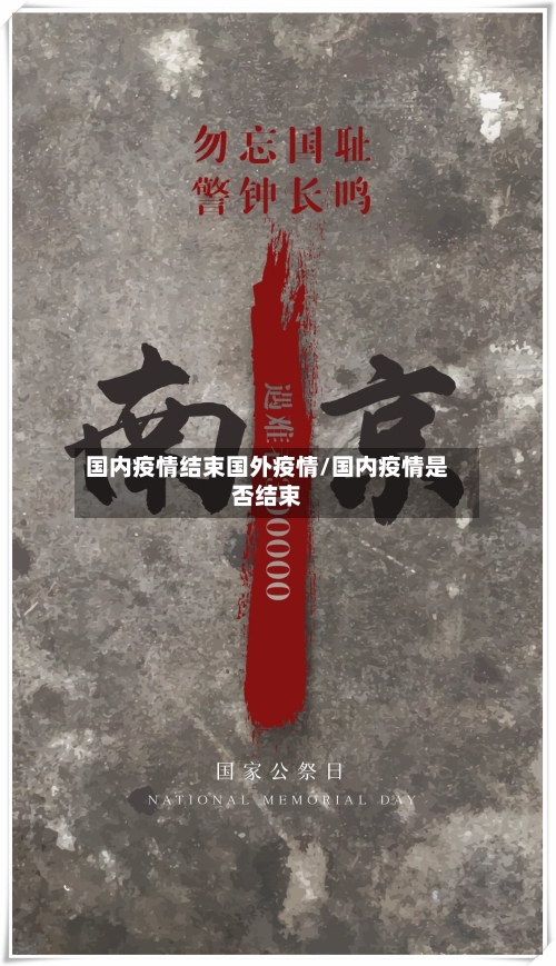 国内疫情结束国外疫情/国内疫情是否结束