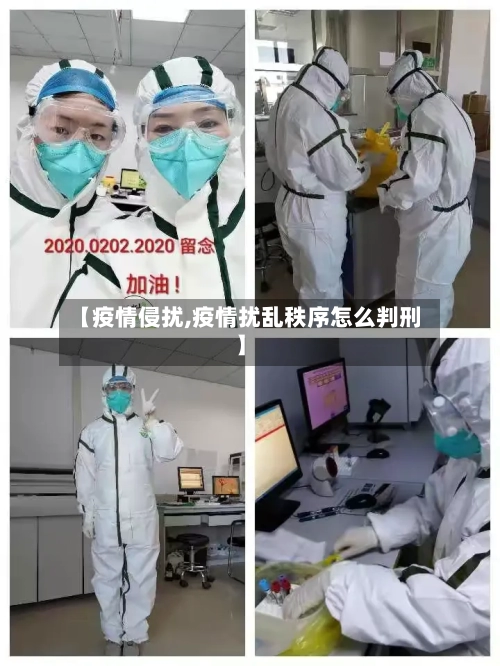 【疫情侵扰,疫情扰乱秩序怎么判刑】