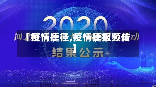 【疫情捷径,疫情捷报频传】