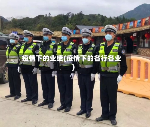 疫情下的业绩(疫情下的各行各业)-第2张图片