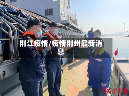 荆江疫情/疫情荆州最新消息