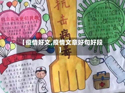 【疫情好文,疫情文章好句好段】
