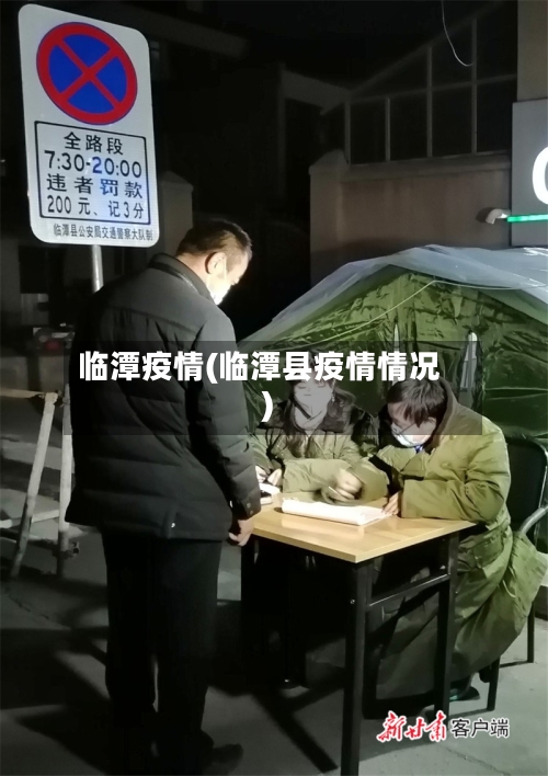 临潭疫情(临潭县疫情情况)