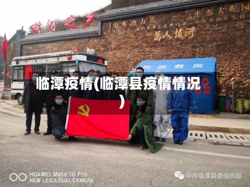 临潭疫情(临潭县疫情情况)-第2张图片