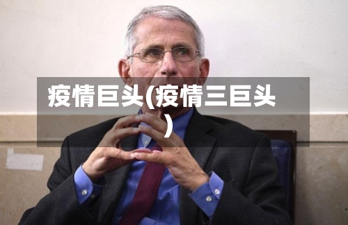 疫情巨头(疫情三巨头)